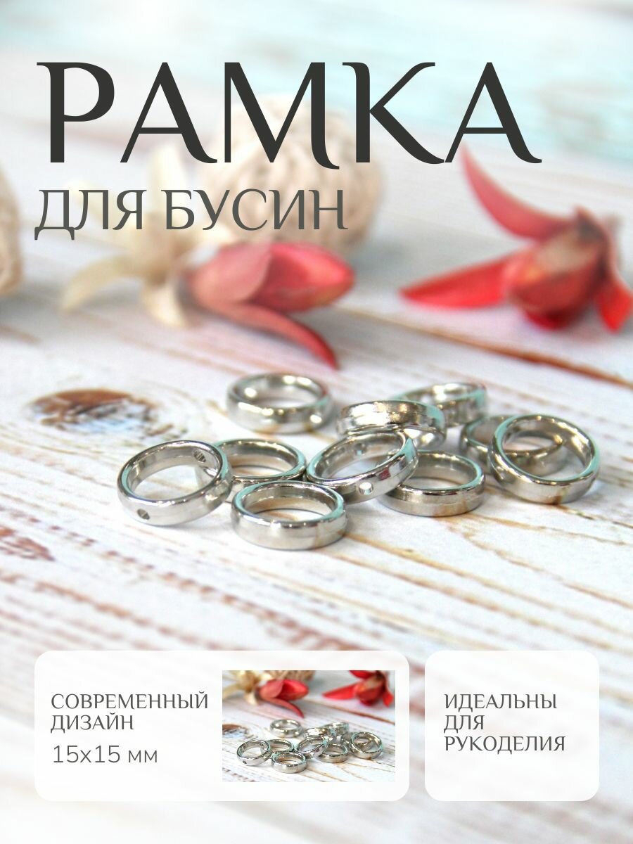 Рамка для бусин круглая, 15х15 мм, пластик, в упаковке 10 шт.