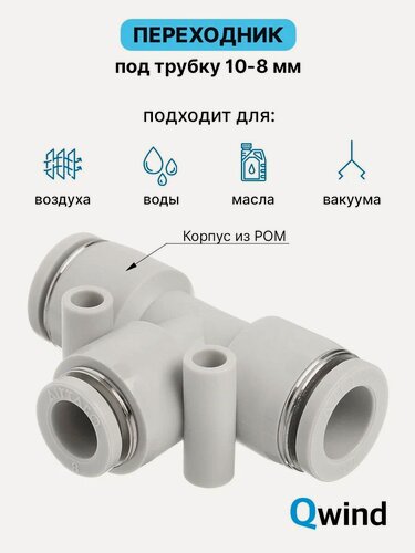 Изображение товара PEG10-8 Фитинг тройник Т-образный цанговый переходной Airtac под трубку 10-8-10 мм, 1 шт