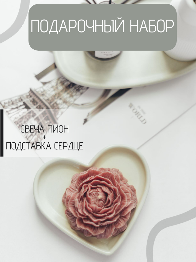 Подарочный набор "Свеча пион и подставка сердце", Soul Candles