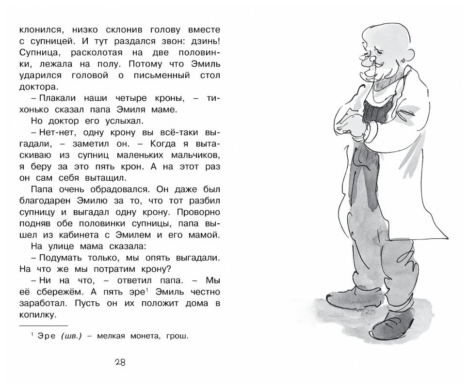 Эмиль из Лённеберги (Линдгрен А.) — фото 1