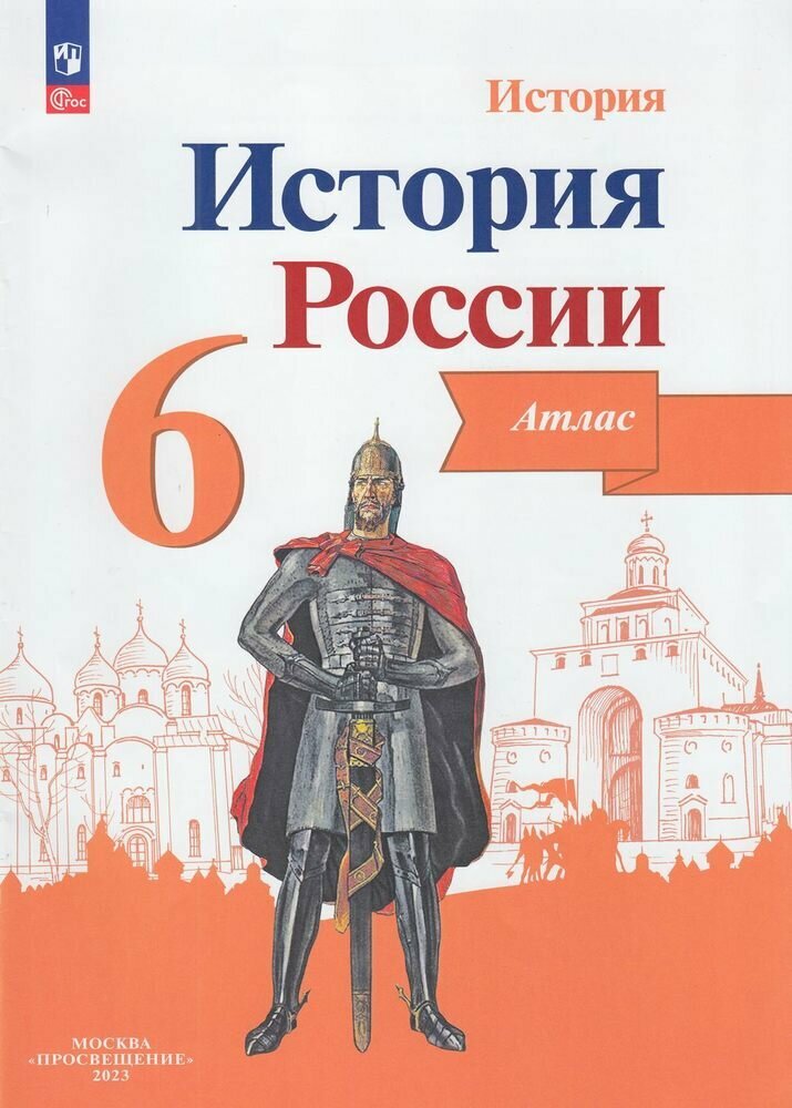 Атласфгос 6 класс История России (под ред. Данилова А. А.) (сост. Мерзликин А. Ю, Старкова И. Г.)
