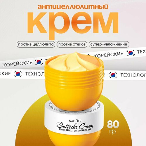 Крем для тела Sadoer Антицеллюлитный лифтинг крем для тела Buttocks Cream 80 г 428₽
