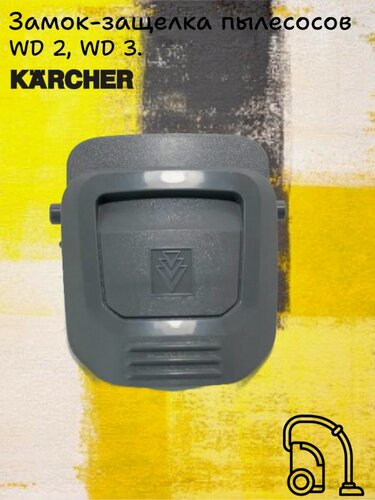 Изображение товара Замок (защелка) для хозяйственных пылесосов, артикул 5.628-033.0