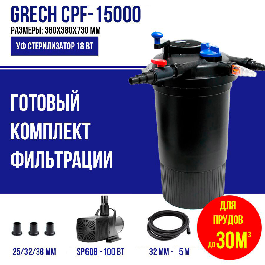 Фильтр для пруда, до 30м3, CPF 15000 GRECH, комплект с насосом 8 м3/ч, УФ лампой 18 Вт и шлангом