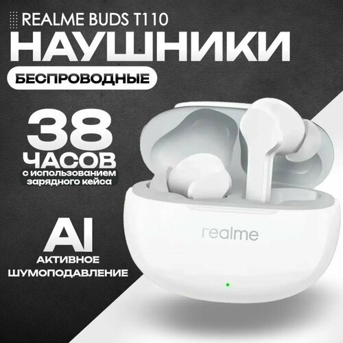 Беспроводные наушники ANC Realme Buds T110RMA белые беспроводные шумоподавление 203500₽