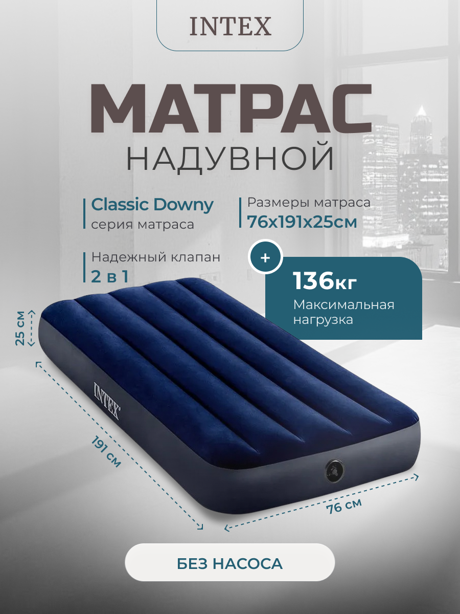 Надувной матрас Intex Classic Downy Airbed (64756), 191х76х25 см, синий