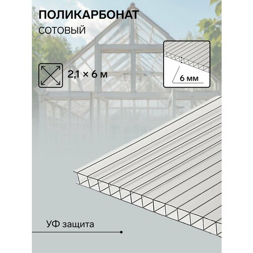 фото Сотовый поликарбонат 6 мм, 2.1 × 6 м, уф, прозрачный plastilux