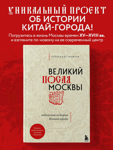Изображение товара Можаев А. В. Великий посад Москвы. Подлинная история Китай-города