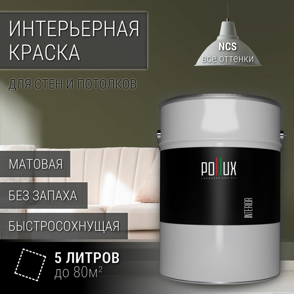 Краска моющаяся интерьерная для стен и потолков, Pollux INTERIOR без запаха, быстросохнущая, акриловая, матовое покрытие, цвет NCS S 7010-G70Y, 5л.