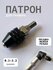 Патрон для гравера