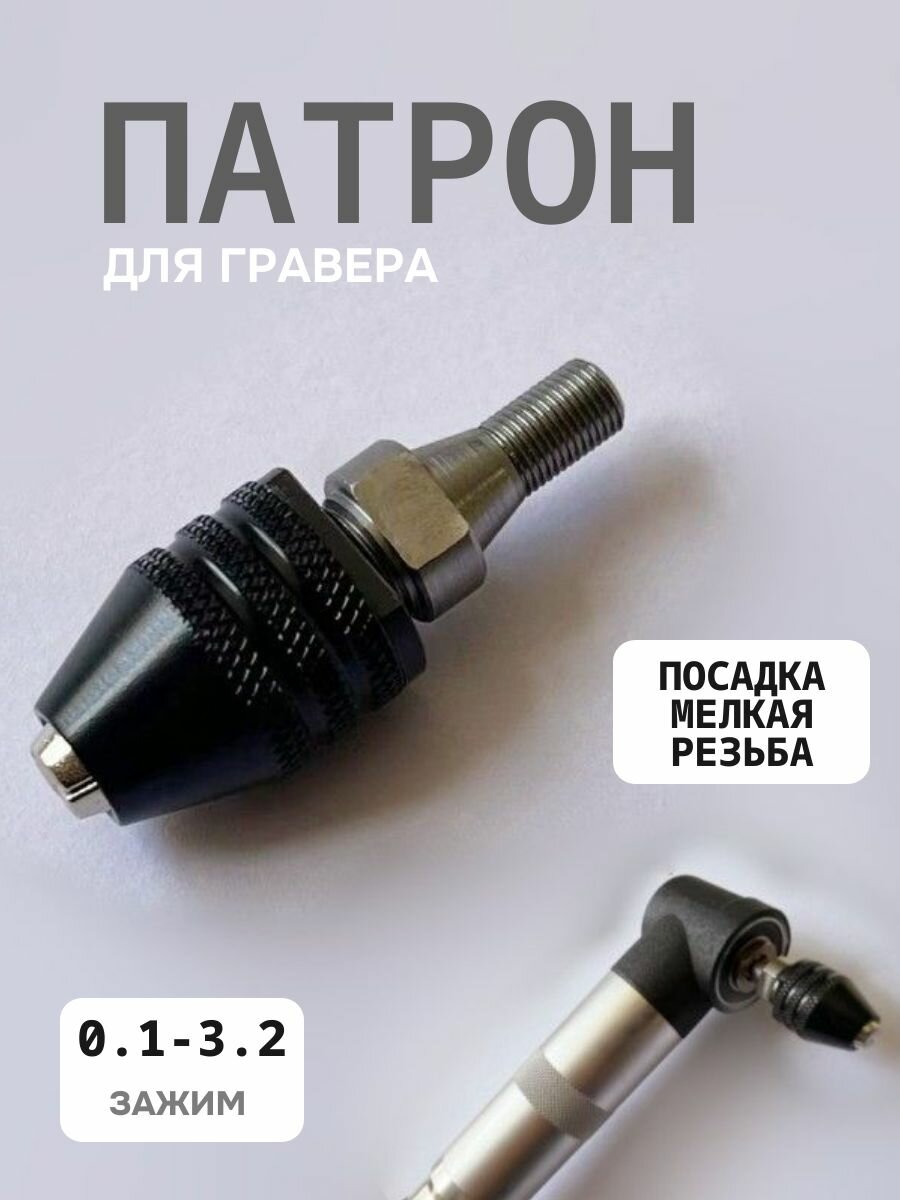 Патрон для гравера