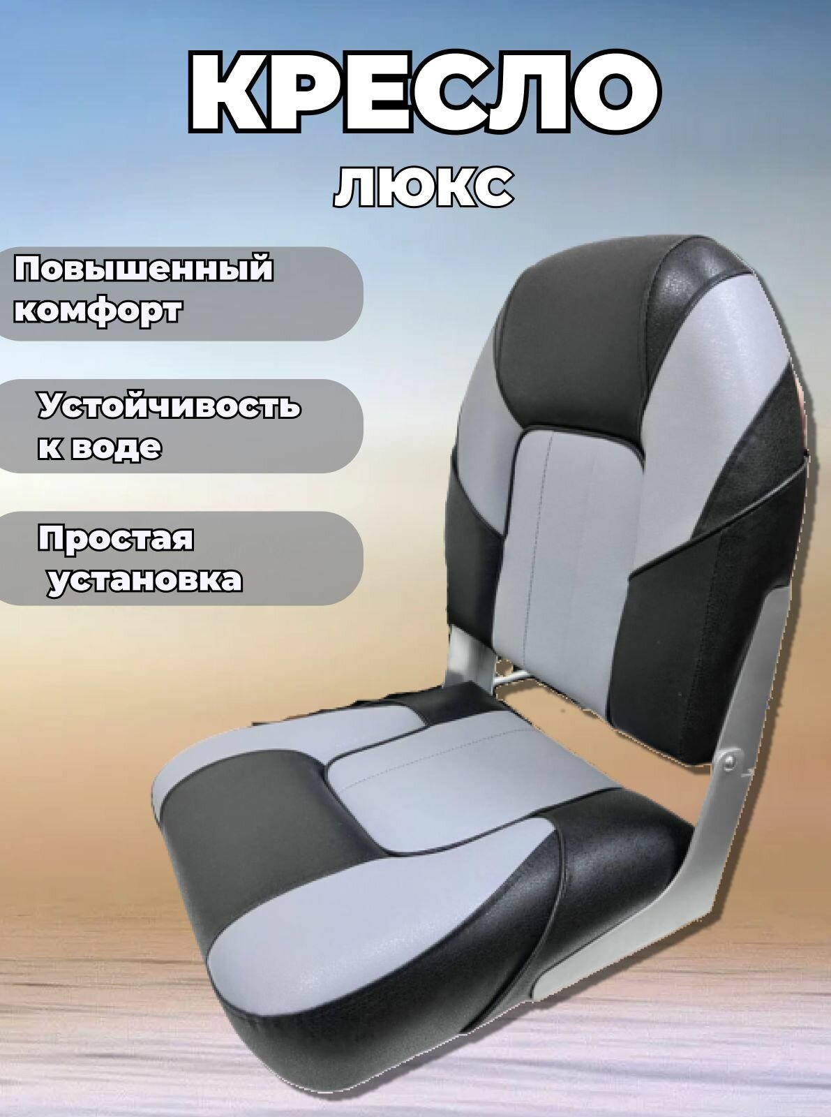 Кресло люкс, мягкое раскладное для лодки (катера) — фото 1