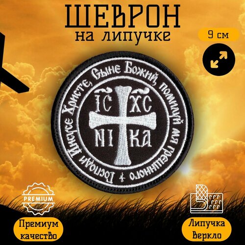 Нашивка, шеврон, патч на липучке Господи Иисусе + вшитый Псалом 90, Черный, размер 9 см
