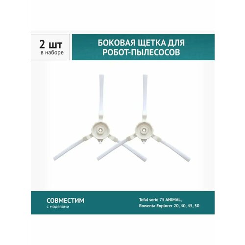 Щетка боковая 2шт. для робота-пылесоса Tefal serie 75 ANIMAL, Rowenta Explorer 20, 40, 45, 50