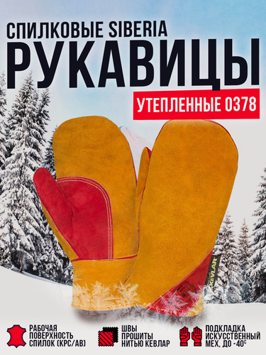 Изображение товара Рукавицы спилковые утепленные Siberia 0378
