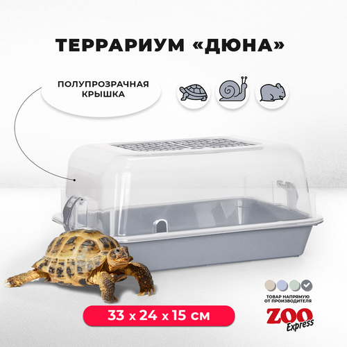 Террариум ZOOexpress ДЮНА для улиток и мелких грызунов, 33х24х15 см, серый (полупрозрачная крышка)