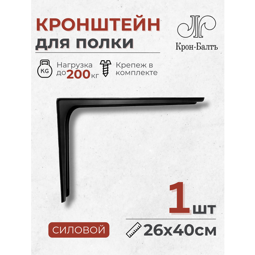 Кронштейн для полки силовой КСМ 260400 для столешницы 1шт 40х26х6см черный 4111₽