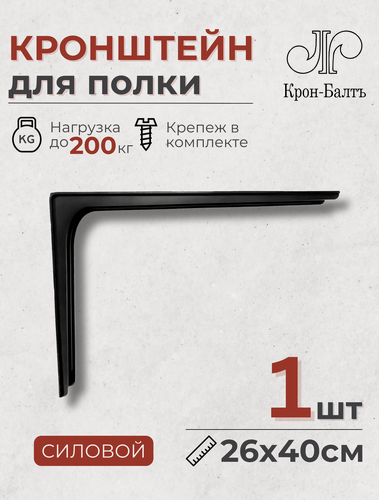 Изображение товара Кронштейн для полки силовой КСМ 260/400, для столешницы, 1шт, 40х26х6см, черный