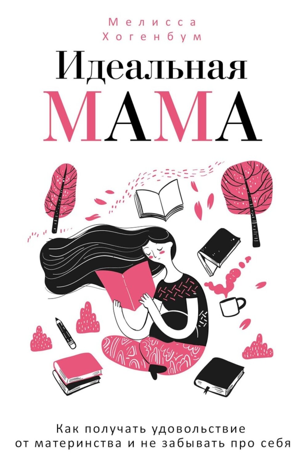 Идеальная мама. Хогенбум М. рипол Классик