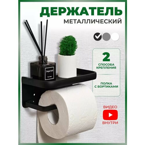 фото Держатель для туалетной бумаги без сверления inta, металлический, крепление клеем и саморезами, черный, 1 шт.