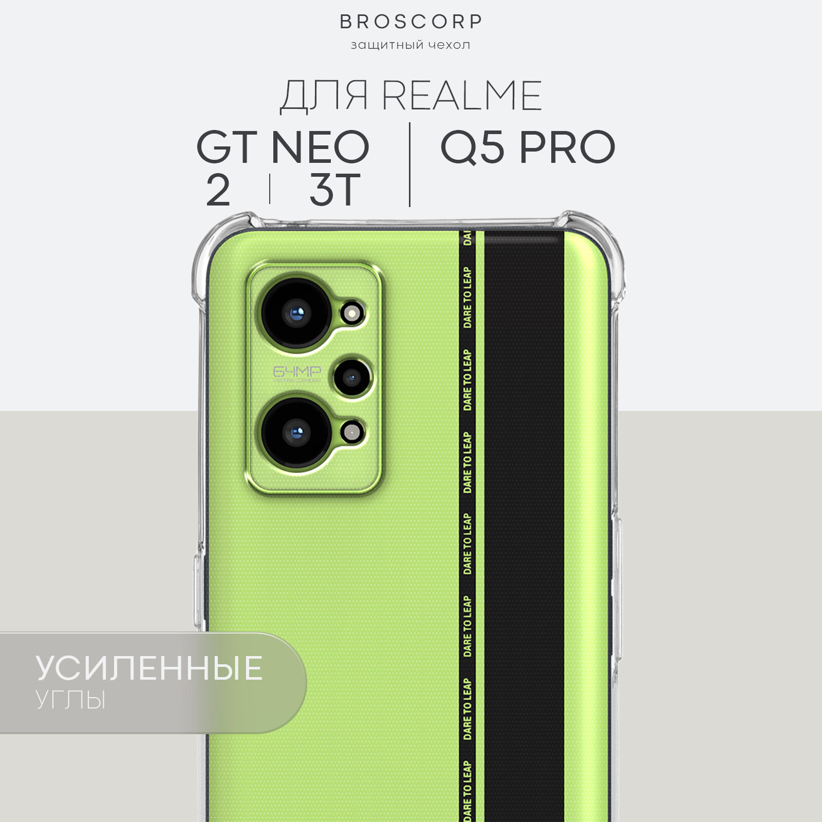 Противоударный чехол BROSCORP на Realme GT Neo 2, GT2 и GT Neo 3T (Рилми ГТ Нео 2, ГТ2 и ГТ Нео 3Т), прозрачный