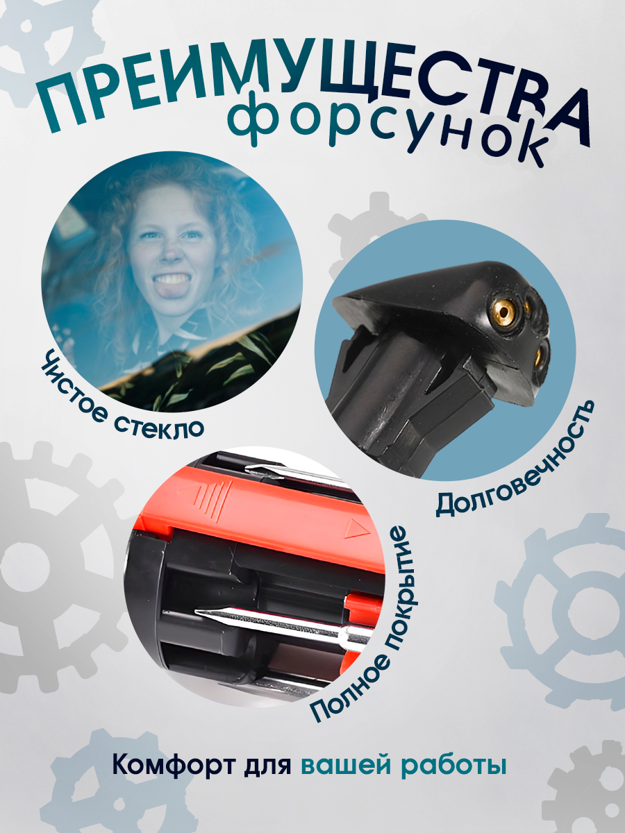 Форсунки омывателя лобового стекла струйные, 2 шт — фото 1