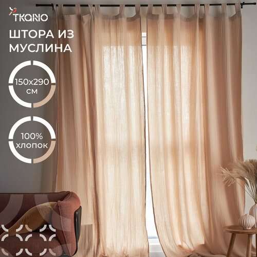 Штора 150х290 см из муслина для спальни гостиной базовая бежевого цвета Essential Tkano TK24-CUR0004 6990₽