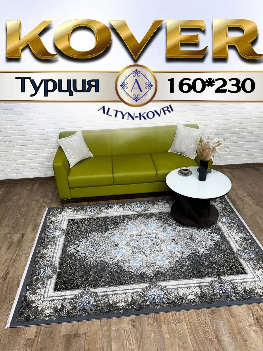 Altyn-kovri Company Ковер комнатный турция 160х230см Silky 29029 Brown Antracite