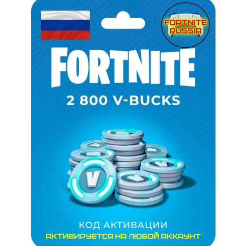 Пополнение счета Fortnite на 2800 V-Bucks Код активации В-баксы Подарочная карта Фортнайт Gift Card ЛЮБОЙ РЕГИОН 503100₽