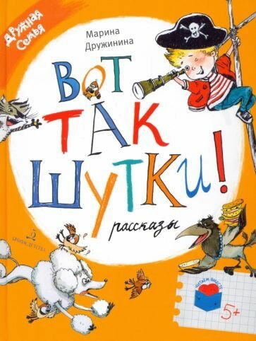 Книга бином Вот так шутки! Рассказы. 2022 год, М. В. Дружинина