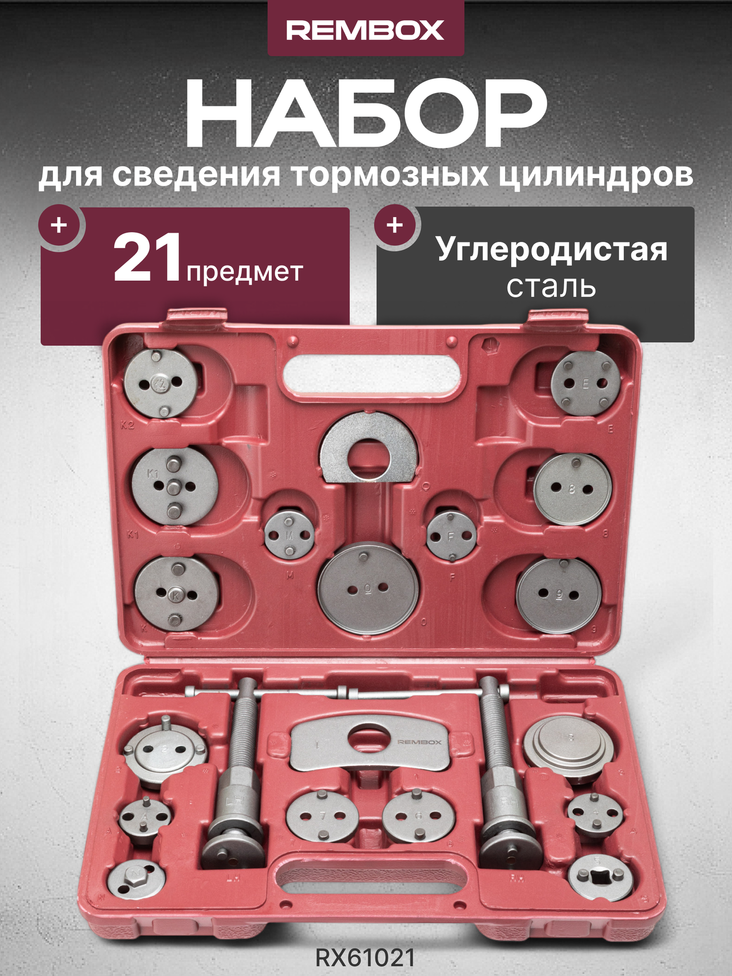 Набор для сведения тормозных цилиндров 21 предмет Rembox RX61021