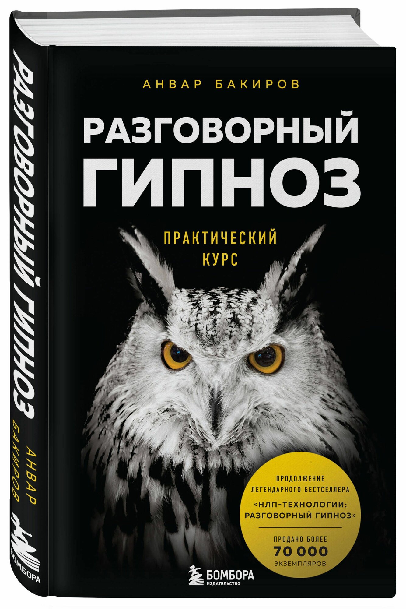 Разговорный гипноз. Практический курс