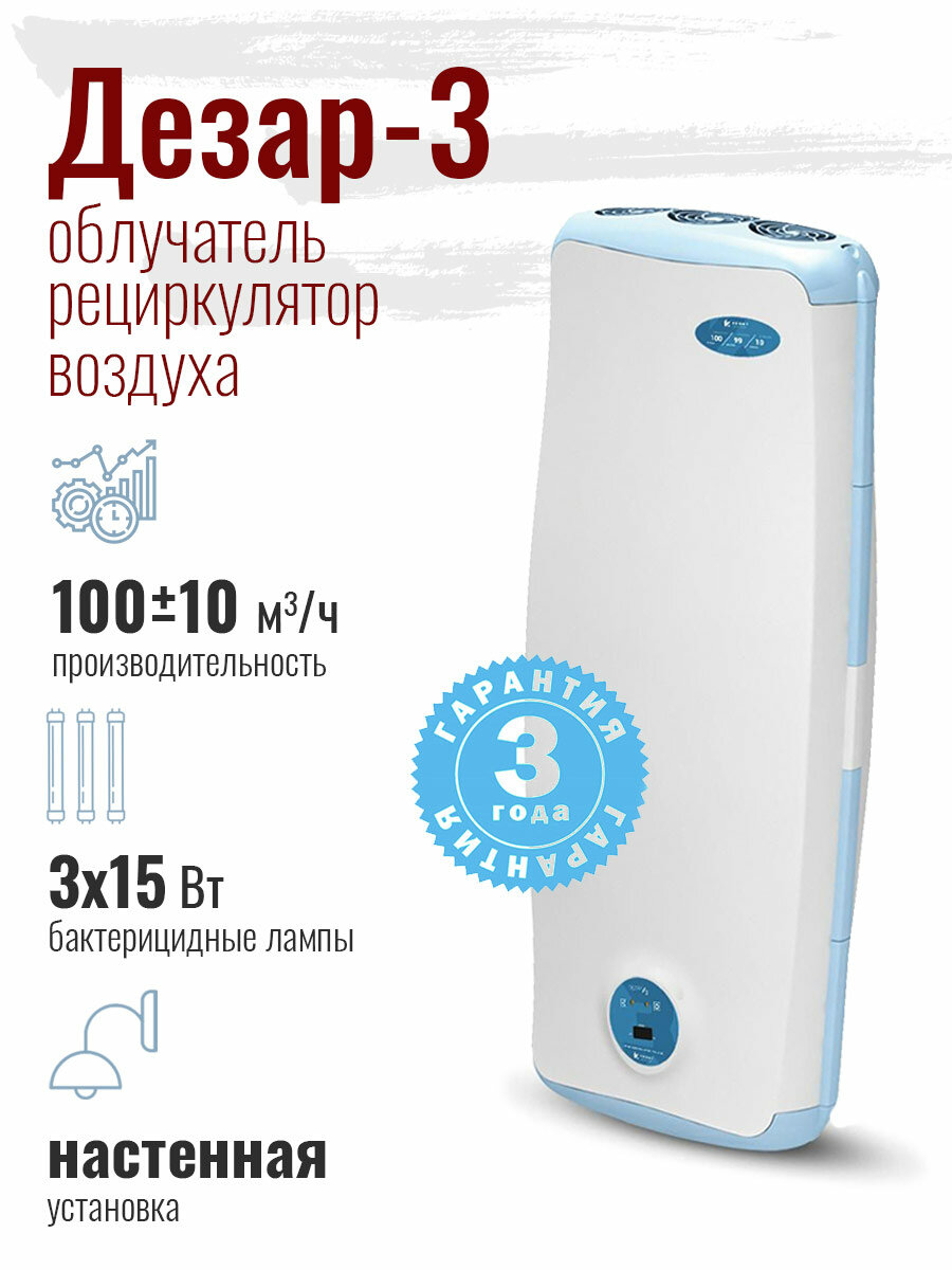 Облучатель-рециркулятор воздуха ультрафиолетовый бактерицидный Дезар-3 настенный