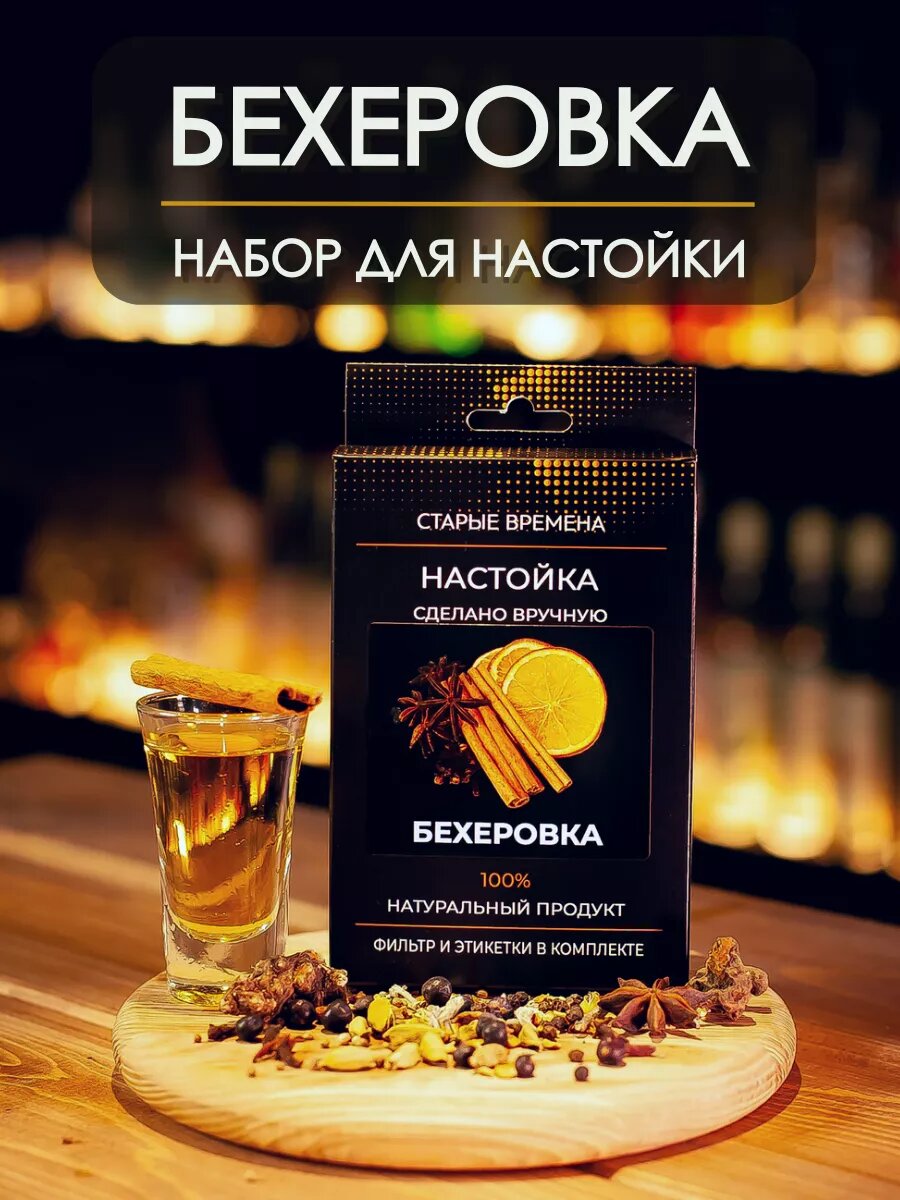 Настойка для самогона бехеровка