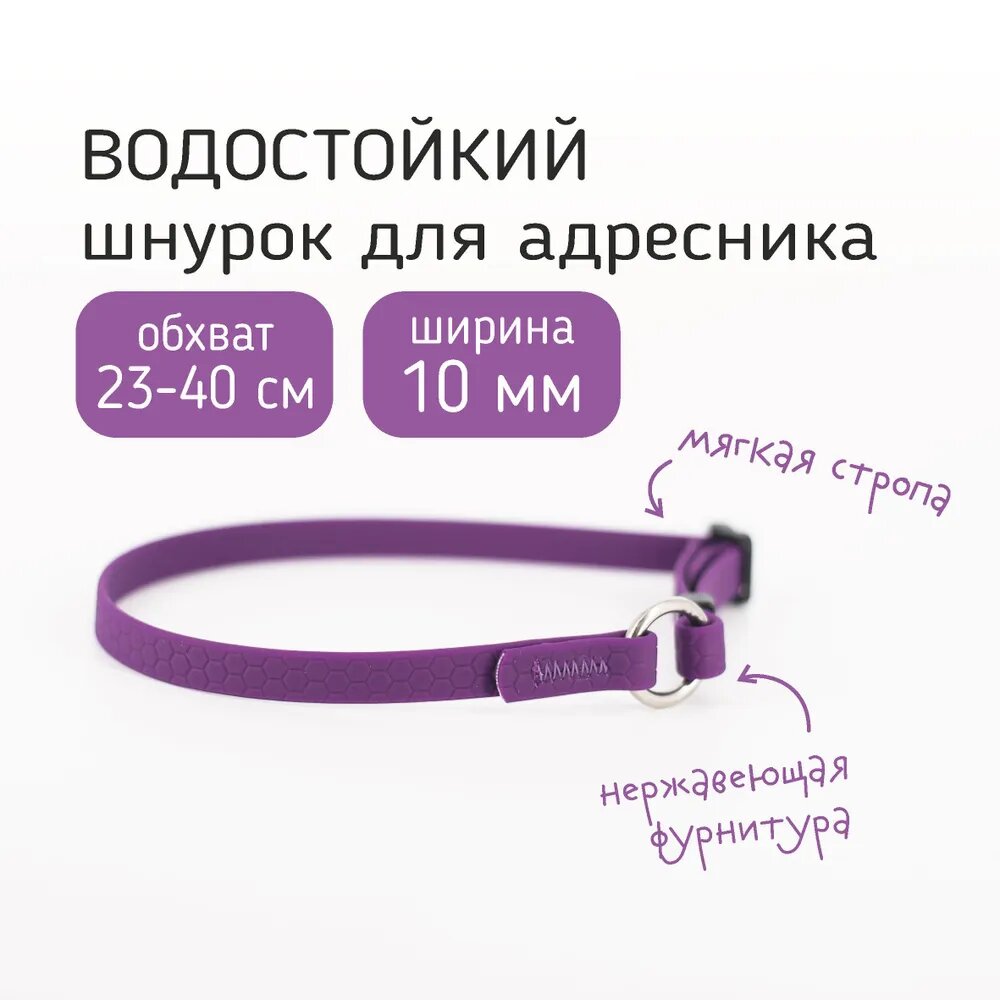Биотановый регулируемый шнурок для адресника из Гексы, обхват до 40 см, цвет фиолетовый. Бобик