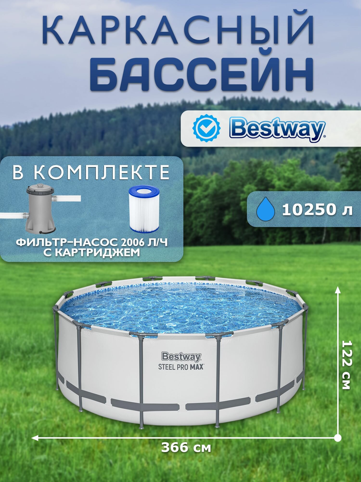 Каркасный бассейн Bestway Steel Pro Max 366х122см 10250л фил.-насос 2006л/ч лестница тент 56420