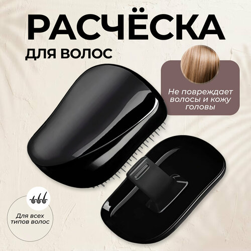 Компактная расческа, расческа гребень, расческа для мокрых волос, расческа для сухих и влажных волоc, черная
