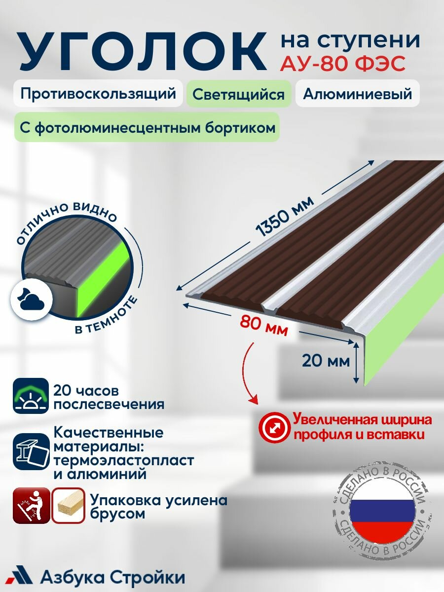 Уголок-порог алюминиевый накладка на ступени 80мм с двумя противоскользящими вставками и светящимся фотолюминесцентным бортиком ФЭС, темно-коричневый, 1.35м