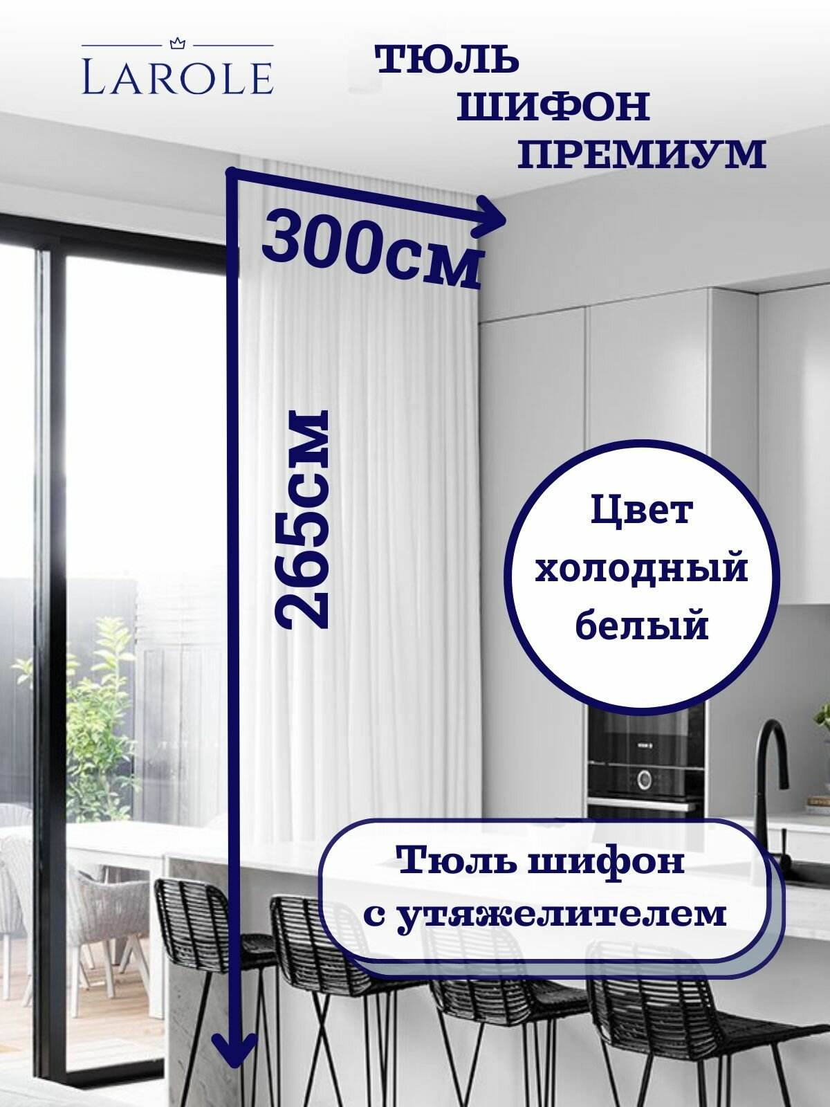 Тюль для гостиной и спальни в современном стиле шифон холодный белый 300см на 265см с утяжелителем матовый