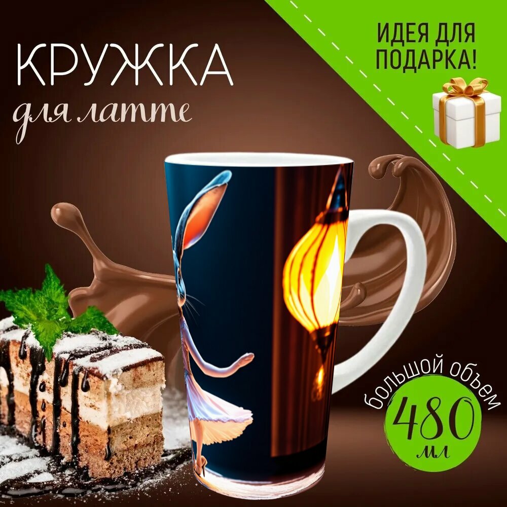 Кружка латте керамическая большая для чая и кофе с прикольным принтом "Зайка, одетая в вечернее платье, танцует с экстравагантным ястребом на кружевной балетной сцене, с яркими" 500 мл.