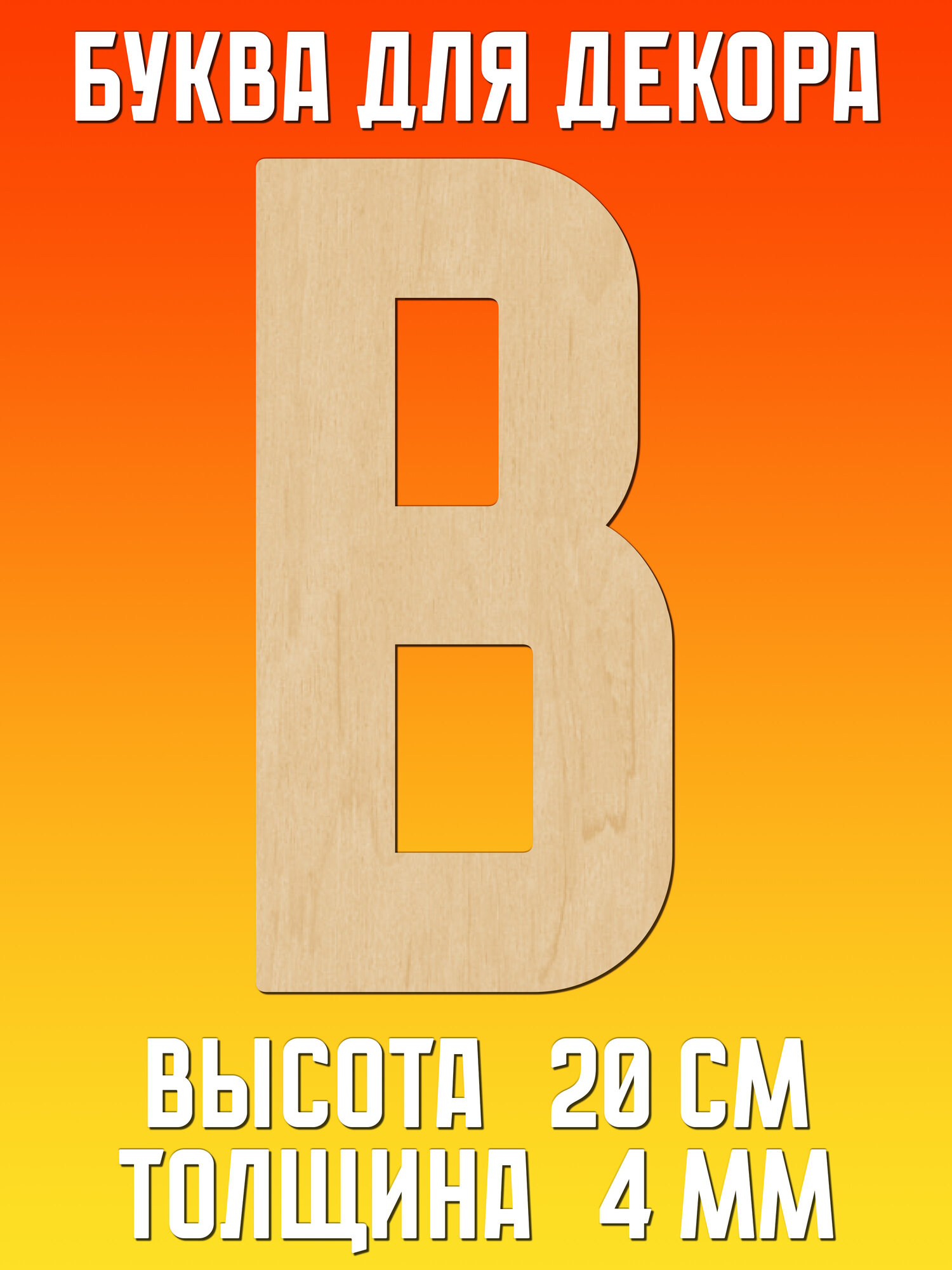 Большая деревянная английская буква B (20 см) для декора и творчества