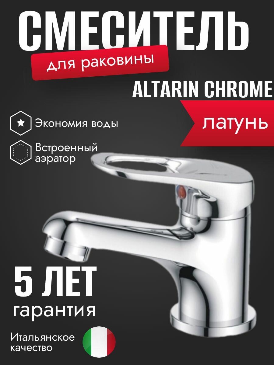 Смеситель для раковины Altarin Сhrome в ванную хромированный смеситель для умывальника латунь