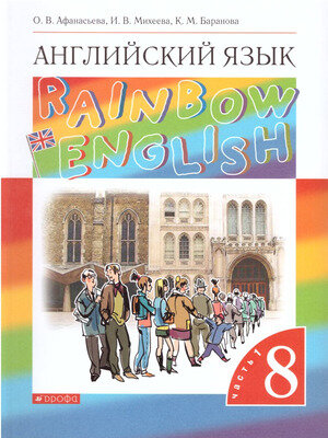 У. 8кл. Англ. яз. RainbowEnglish 2тт (Афанасьева О. В, Михеева И. В, Баранова К. М; М: Пр.25) Изд.13-е, стереотип.