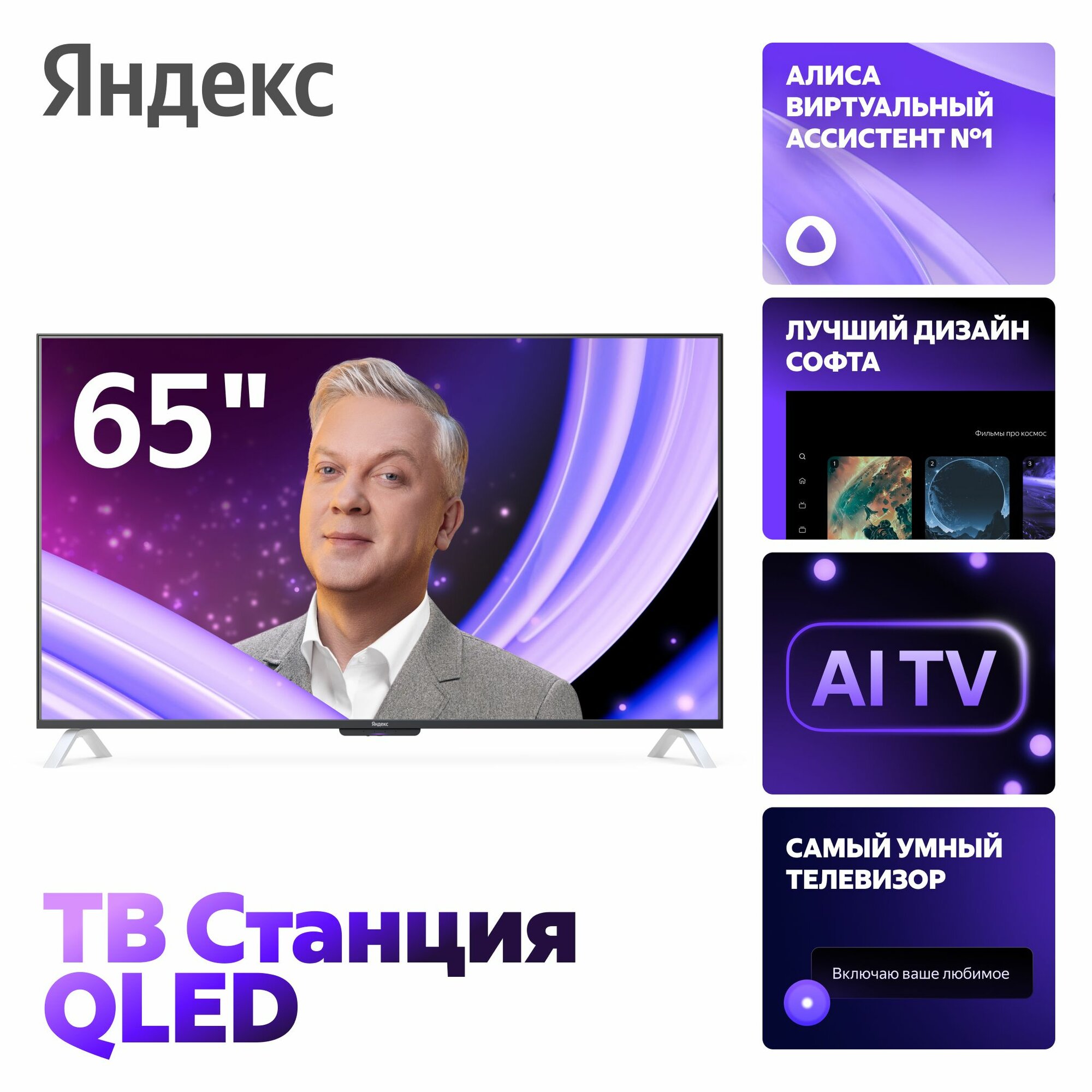 Яндекс Новая ТВ Станция второе поколение с Алисой на YandexGPT, 65 4K UHD, QLED, черный