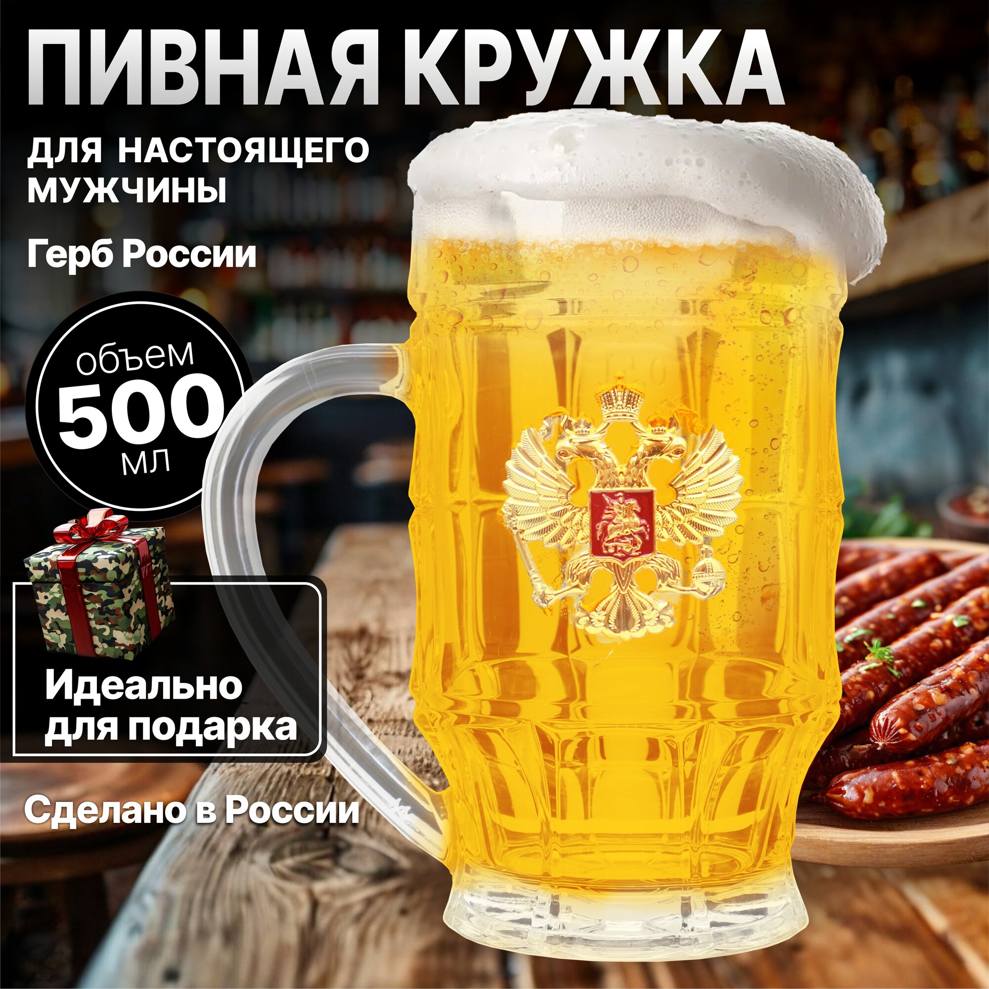 Кружка пивная подарочная Герб России / пивной бокал