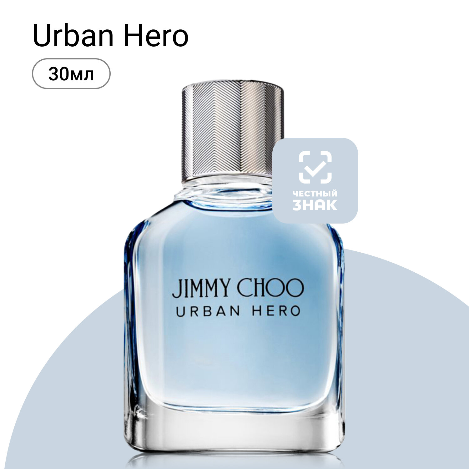 Духи мужские. Парфюмерная вода Jimmy Choo Urban Hero. Джимми Чу Урбан хиро. Для мужчин. 30мл.