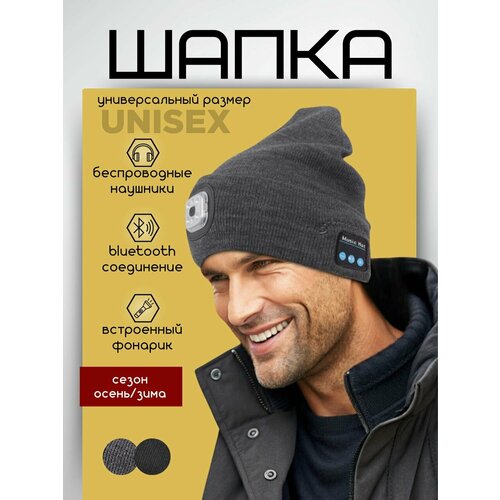 Шапка с беспроводными наушниками и LED фонариком Теплый многофункциональный головной убор унисекс серый 1269₽