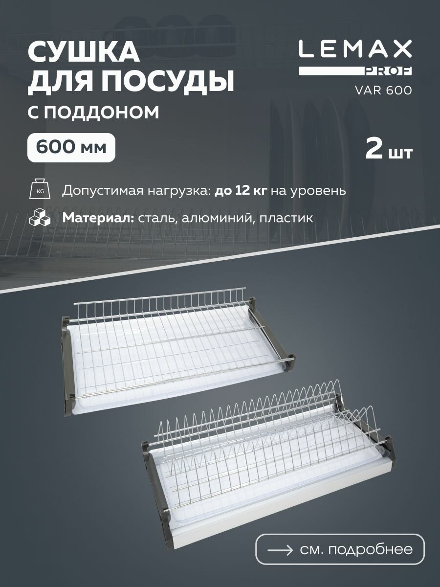 Сушка для посуды двухуровневая Lemax prof / С алюминиевым профилем в шкаф 600 мм / Цвет: хром