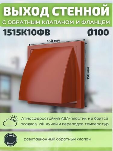 Вентиляционный выход 100 стенной 150х150 с обратным клапаном и фланцем 1515К10ФВ терракотовый