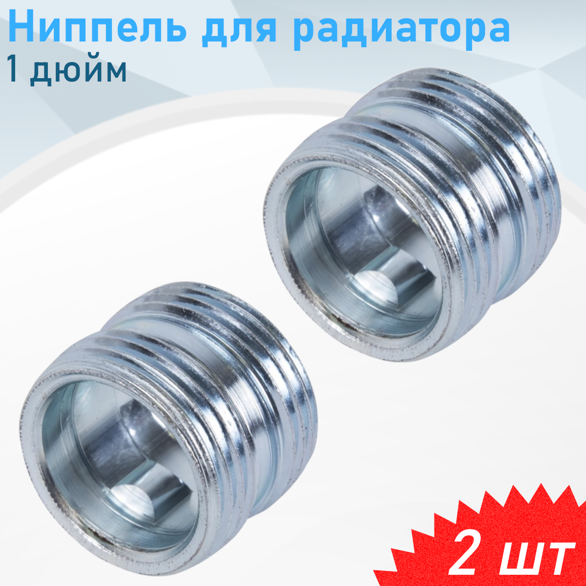 Ниппель для радиатора 1 дюйм, 2 шт